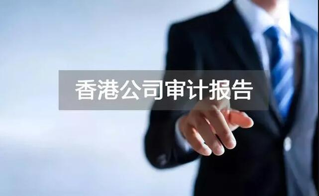 【香港公司審計(jì)】香港公司年審和審計(jì)，報(bào)稅和繳稅