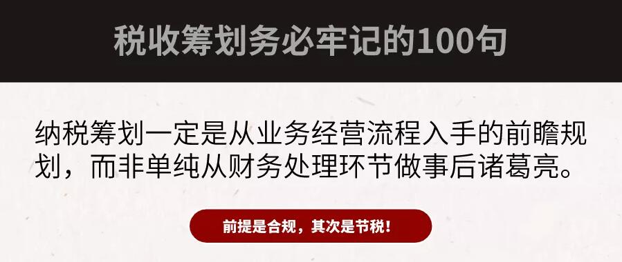 合規(guī)才能節(jié)稅！財(cái)務(wù)大咖扎心整理：100句“稅務(wù)籌劃”真相