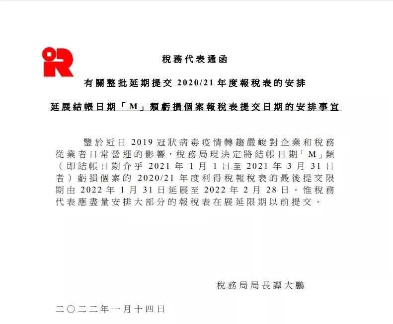 香港公司結(jié)帳日期為“M”類(lèi)的虧損個(gè)案報(bào)稅表,可延期提交! 香港公司結(jié)帳日期為“M”類(lèi)的虧損個(gè)案報(bào)稅表,可延期提交!