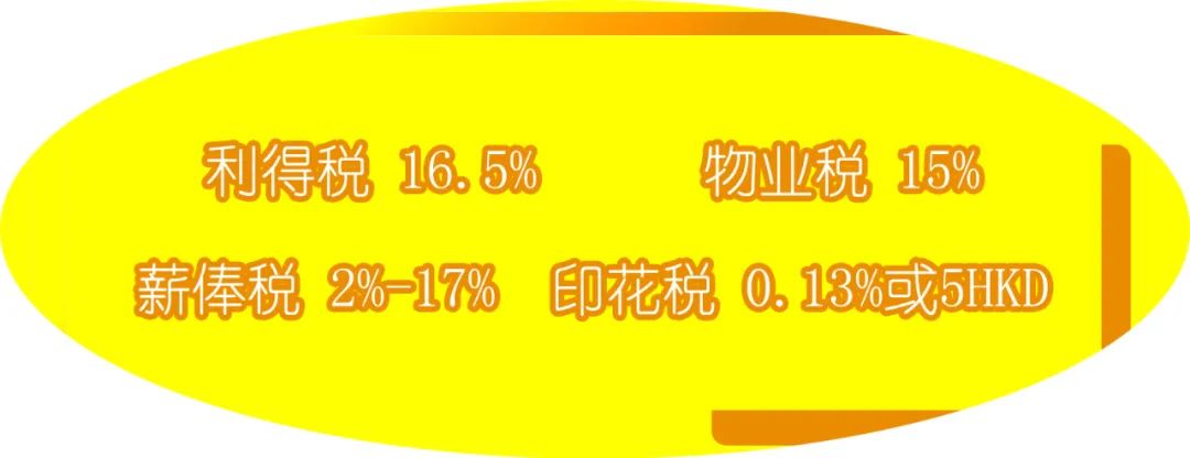 香港公司要交稅嗎？