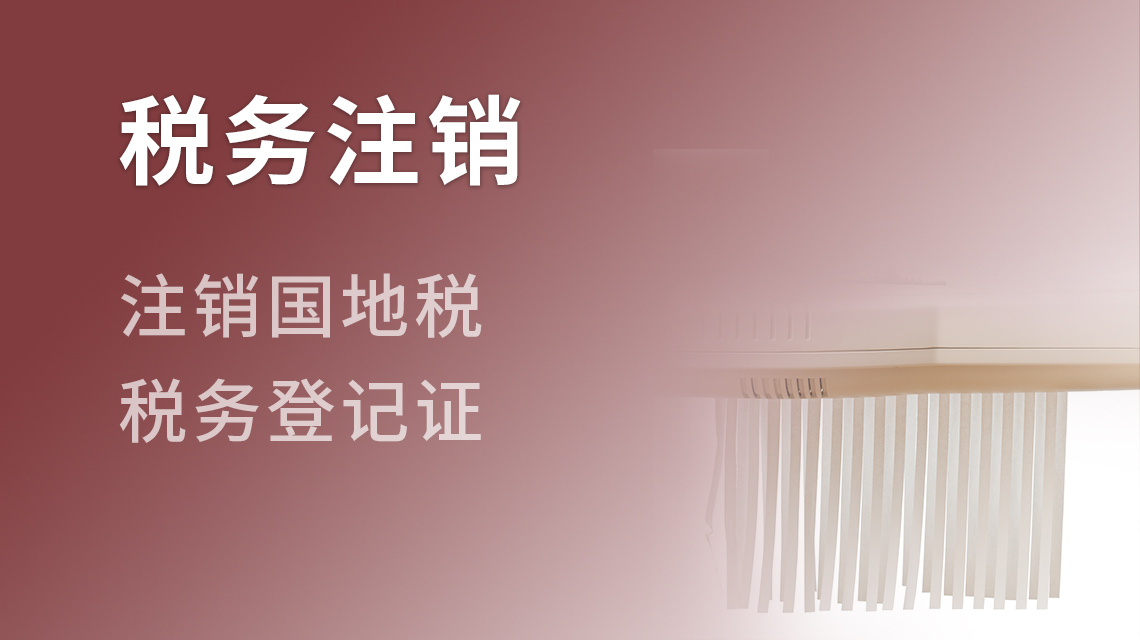 稅務(wù)注銷