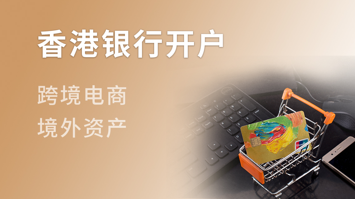 香港銀行開戶
